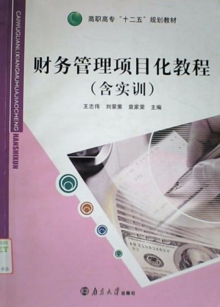 財務管理項目化教程:含實訓