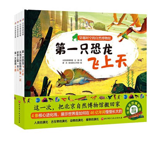 穿越時(shí)空的自然博物館（全4冊(cè)）