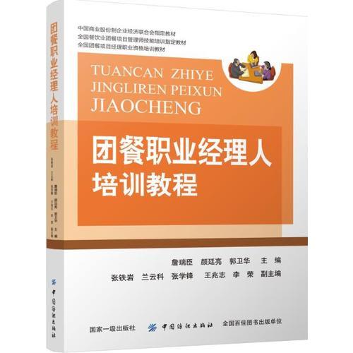 團餐職業(yè)經(jīng)理人培訓(xùn)教程