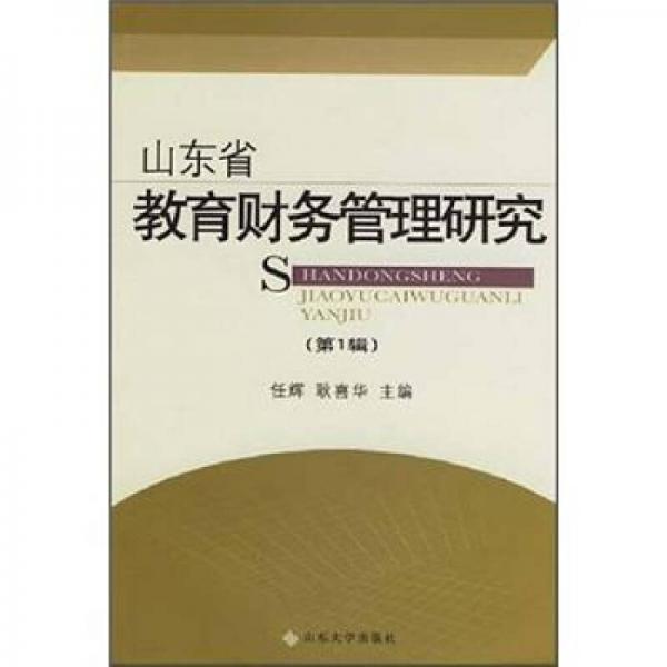 山東省教育財務管理研究（第1輯）