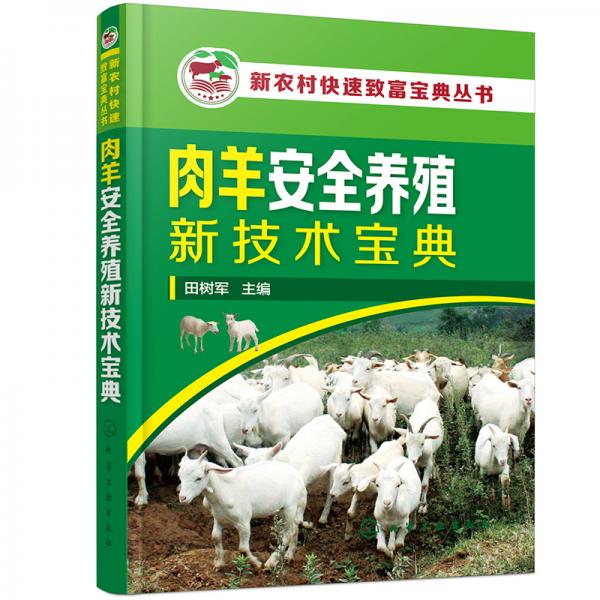 新农村快速致富宝典丛书--肉羊安全养殖新技术宝典