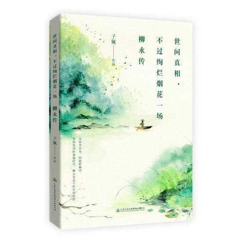 世間真相，不過絢爛煙花一場：柳永傳