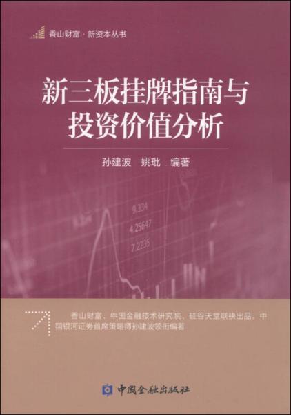 香山财富·新资本丛书：新三板挂牌指南与投资价值分析