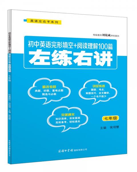 初中英語完形填空+閱讀理解100篇左練右講（七年級）
