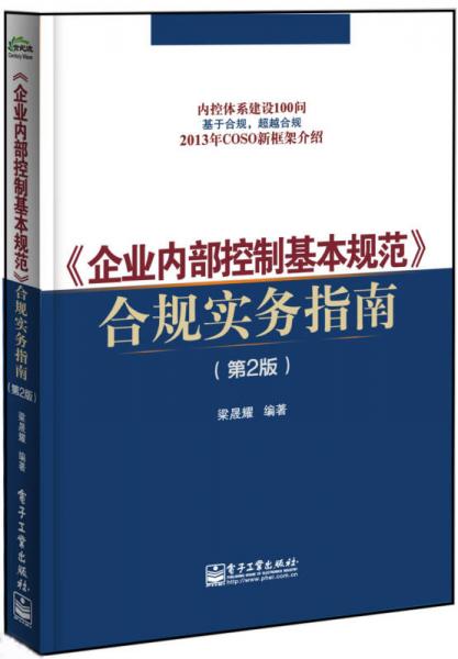 《企業(yè)內(nèi)部控制基本規(guī)范》合規(guī)實務指南（第2版）