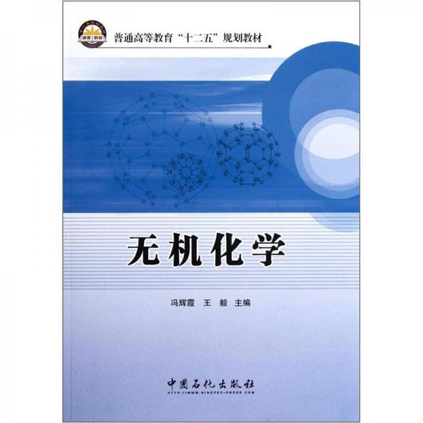 普通高等教育“十二五”規(guī)劃教材：無(wú)機(jī)化學(xué)