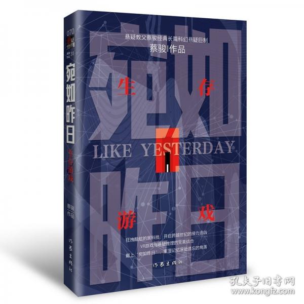 宛如昨日：生存游戲/蔡駿