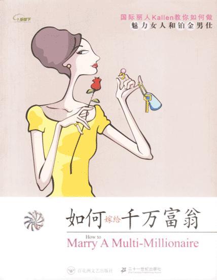 如何嫁給千萬富翁