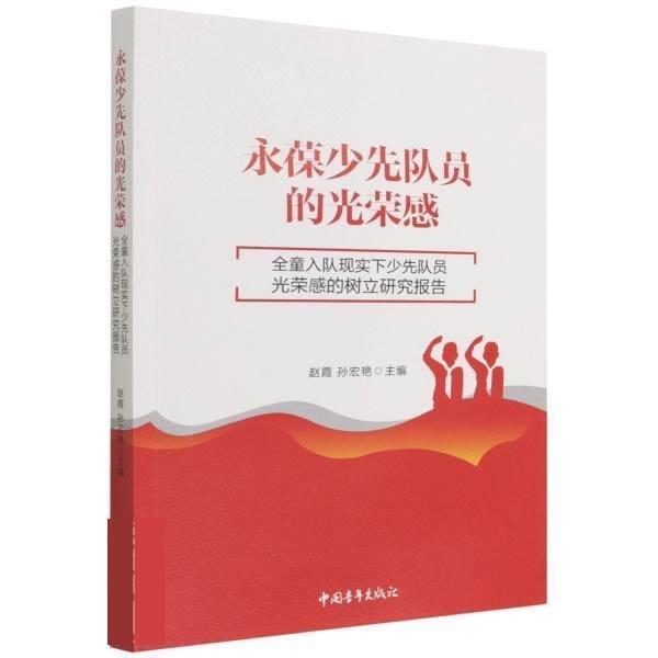 永葆少先隊員的光榮感——全童入隊現(xiàn)實下少先隊員光榮感的樹立研究報告 政治理論 編者:趙霞//孫宏艷|責(zé)編:孫夢云 新華正版
