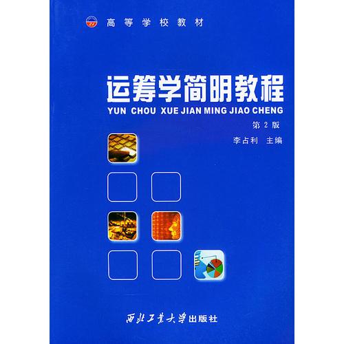 運(yùn)籌學(xué)簡明教程——高等學(xué)校教材