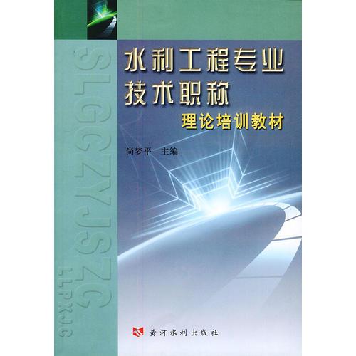 水利工程專業(yè)技術職稱理論培訓教材