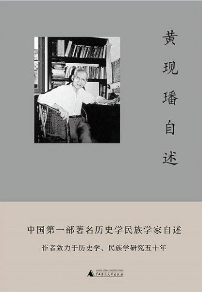 黃現(xiàn)璠自述