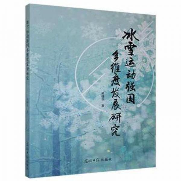 冰雪運(yùn)動(dòng)強(qiáng)國多維度發(fā)展研究