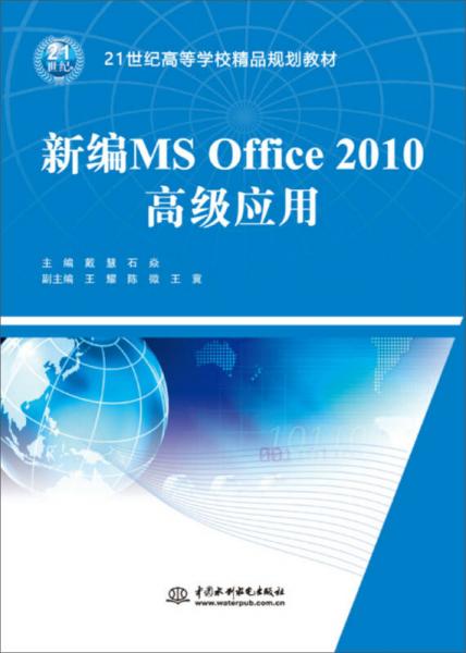 新编MS Office 2010高级应用