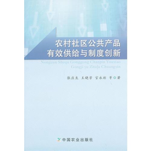農(nóng)村社區(qū)公共產(chǎn)品有效供給與制度創(chuàng)新 