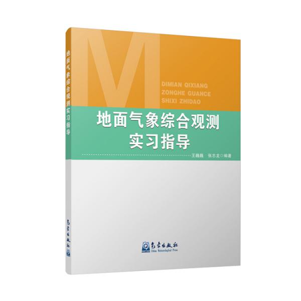 地面氣象綜合觀測(cè)實(shí)習(xí)指導(dǎo)