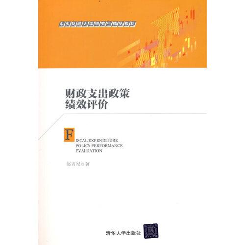 財(cái)政支出政策績(jī)效評(píng)價(jià)