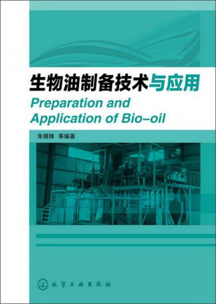 生物油制备技术与应用
