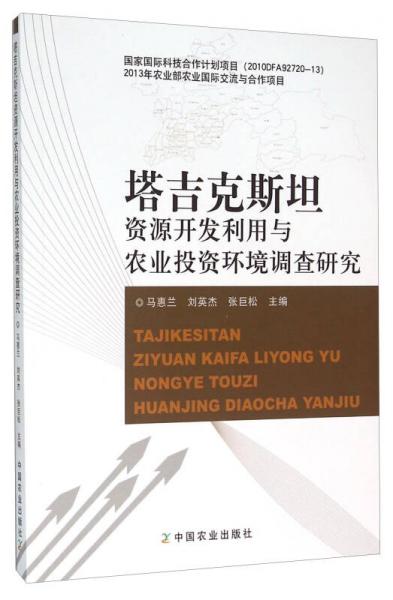 塔吉克斯坦資源開發(fā)利用與農(nóng)業(yè)投資環(huán)境調(diào)查研究
