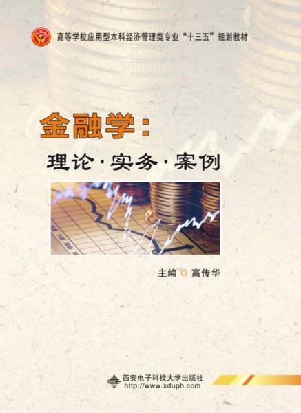 金融學(xué)：理論·實(shí)務(wù)·案例