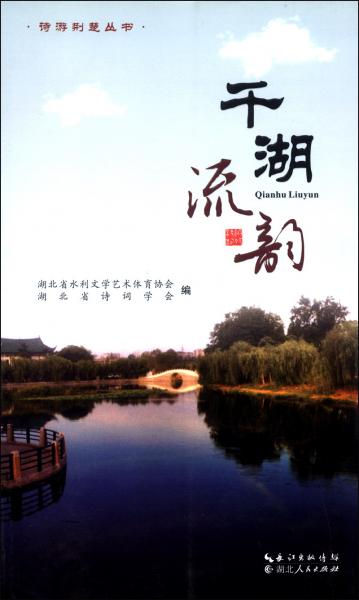 詩游荊楚叢書：千湖流韻