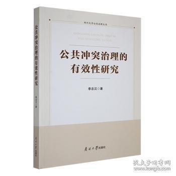 公共沖突治理的有效性研究