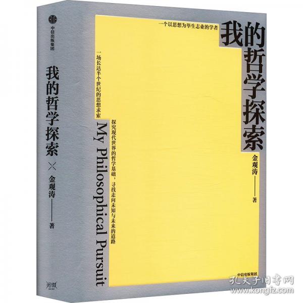 我的哲學(xué)探索 思想家金觀濤經(jīng)典著作
