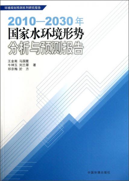 2010-2030年國(guó)家水環(huán)境形勢(shì)分析與預(yù)測(cè)報(bào)告