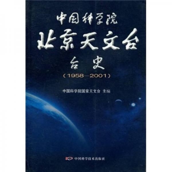 中国科学院北京天文台台史（1958-2001）