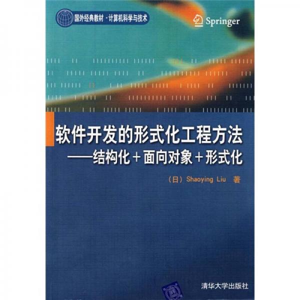 软件开发的形式化工程方法：结构化+面向对象+形式化