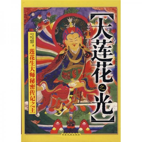 大蓮花之光