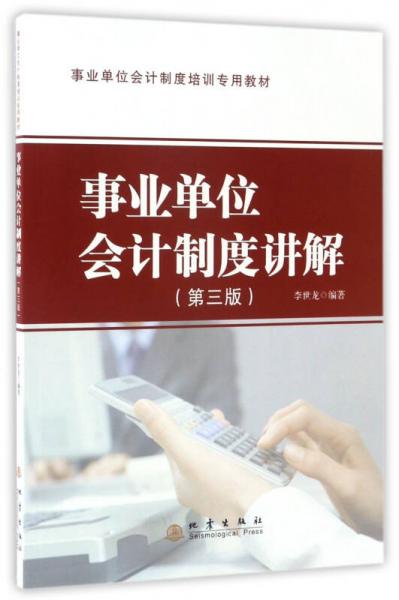 事業(yè)單位會計制度講解（第3版）/事業(yè)單位會計制度培訓(xùn)專用教材