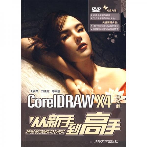 CorelDRAW X4中文版从新手到高手