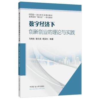 數(shù)字經(jīng)濟(jì)下創(chuàng)新創(chuàng)業(yè)的理論與實(shí)踐
