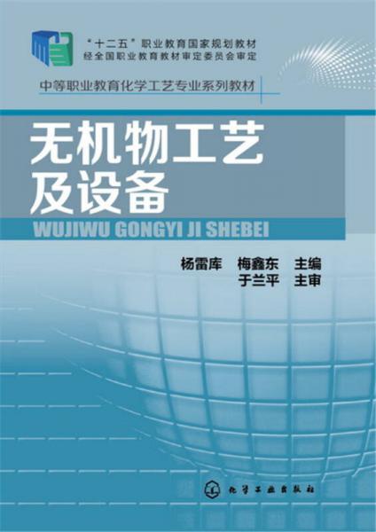 無(wú)機(jī)物工藝及設(shè)備