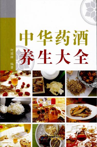 中華藥酒養(yǎng)生大全