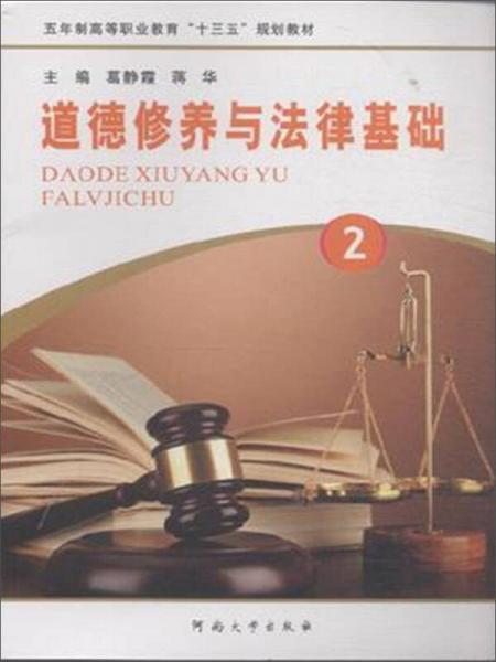 道德修養(yǎng)與法律基礎(chǔ)（2）