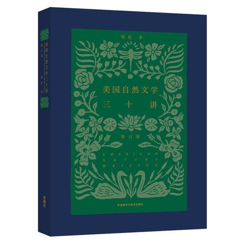 美国自然文学三十讲(增订版)