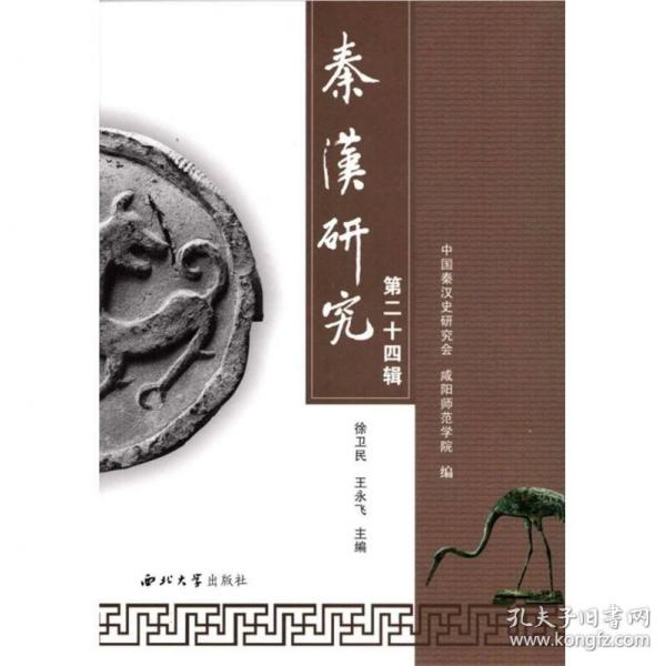秦汉研究第二十四辑