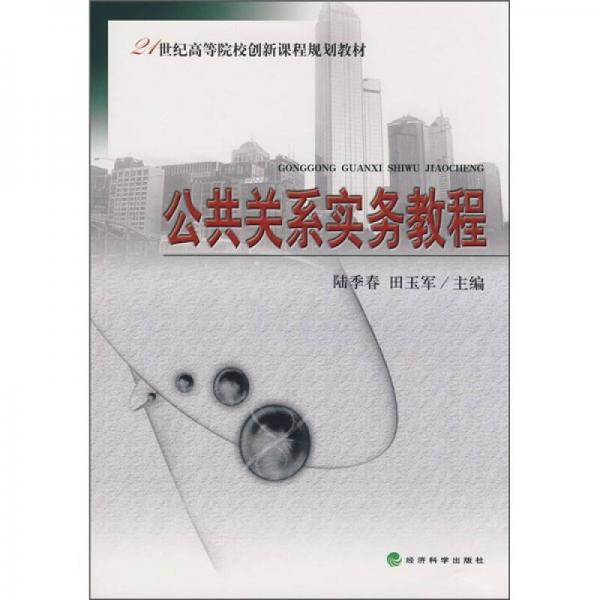 公共關(guān)系實(shí)務(wù)教程