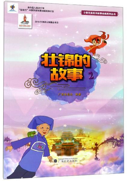 壯錦的故事（2）/少數(shù)民族民間故事動畫系列叢書