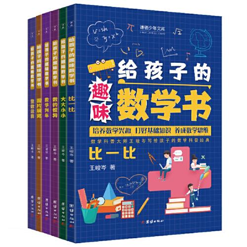 给孩子的趣味数学书（全6册）