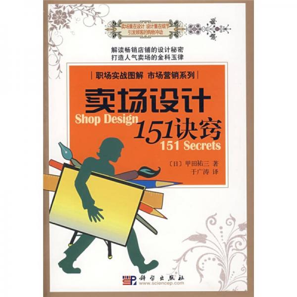 賣場設(shè)計151訣竅