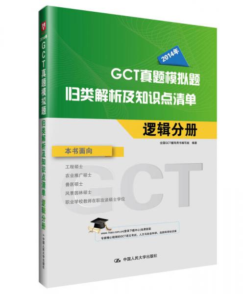 华图·2014年GCT真题模拟题归类解析及知识点清单：逻辑分册