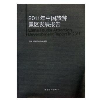 2011年中國(guó)旅游景區(qū)發(fā)展報(bào)告