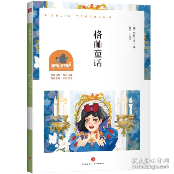 格林童话/一起快乐读书吧
