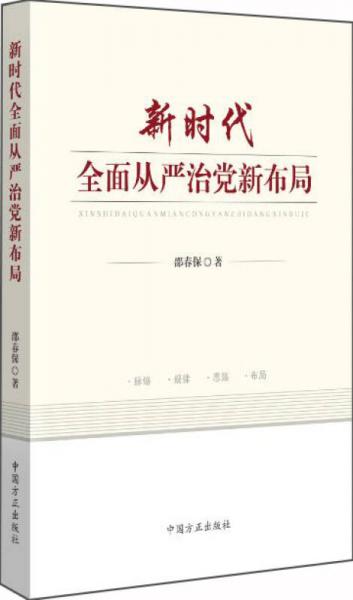新時(shí)代全面從嚴(yán)治黨新布局