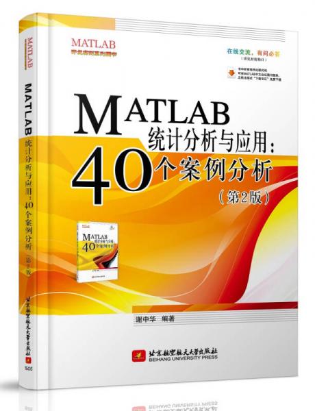 MATLAB统计分析与应用：40个案例分析（第2版）