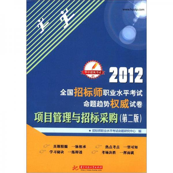 華中建筑考試·2012全國招標(biāo)師職業(yè)水平考試命題趨勢權(quán)威試卷：項(xiàng)目管理與招標(biāo)采購（第2版）