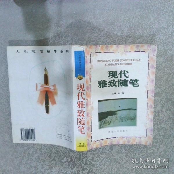 現(xiàn)代雅致隨筆